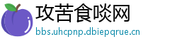 攻苦食啖网
